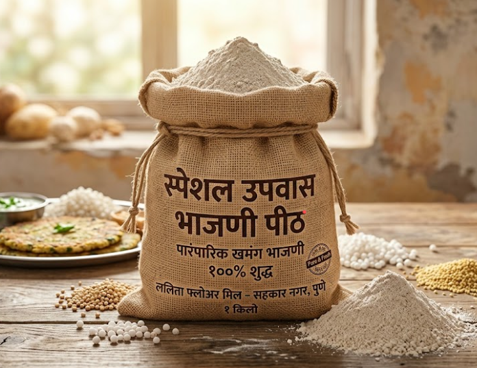 स्पेशल उपवास भाजणी पीठ
